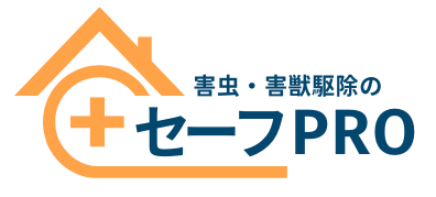 【適正料金！早期解決！】害虫・害獣駆除のセーフPROにお任せください！