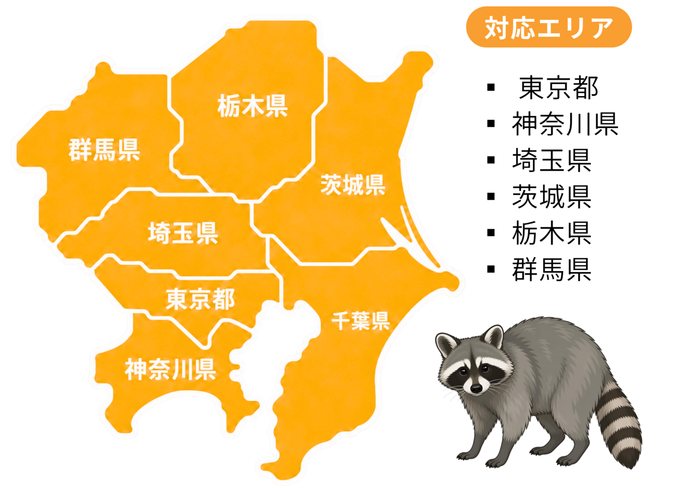 セーフPROの対応エリア 関東全域