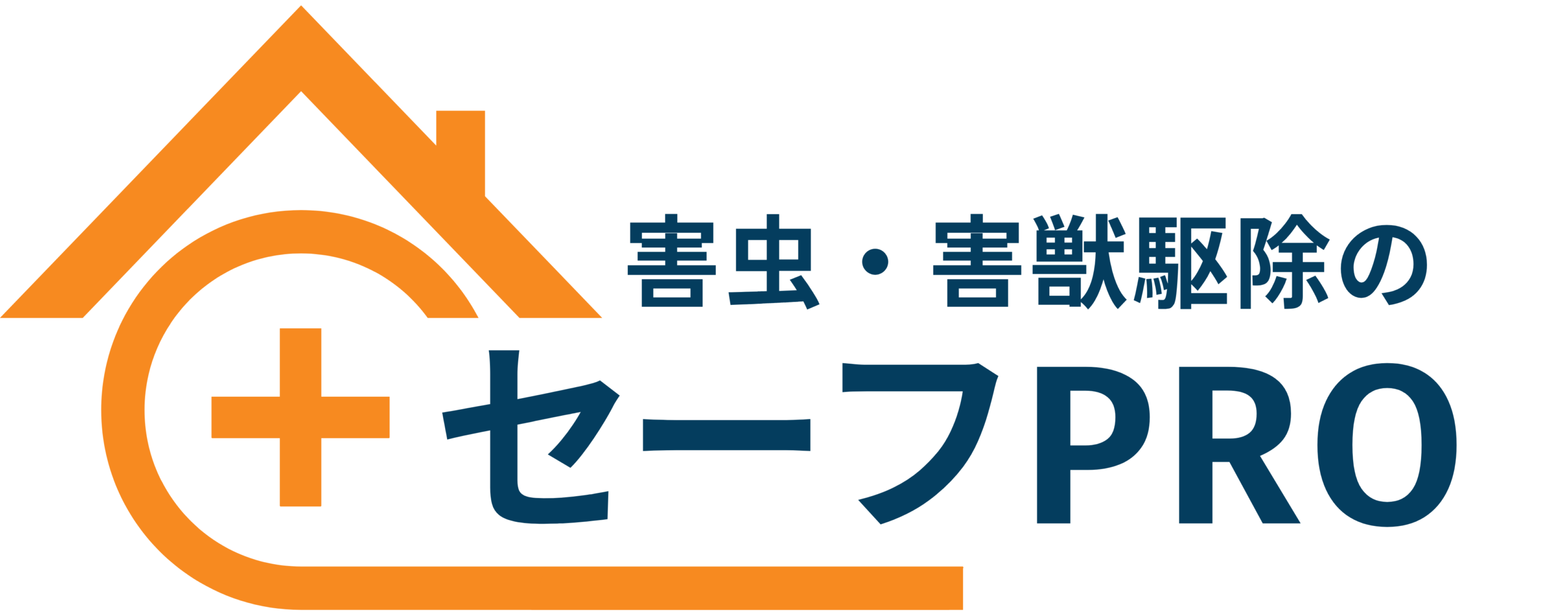 【適正料金!早期解決!】害虫・害獣駆除のセーフPROにお任せください!