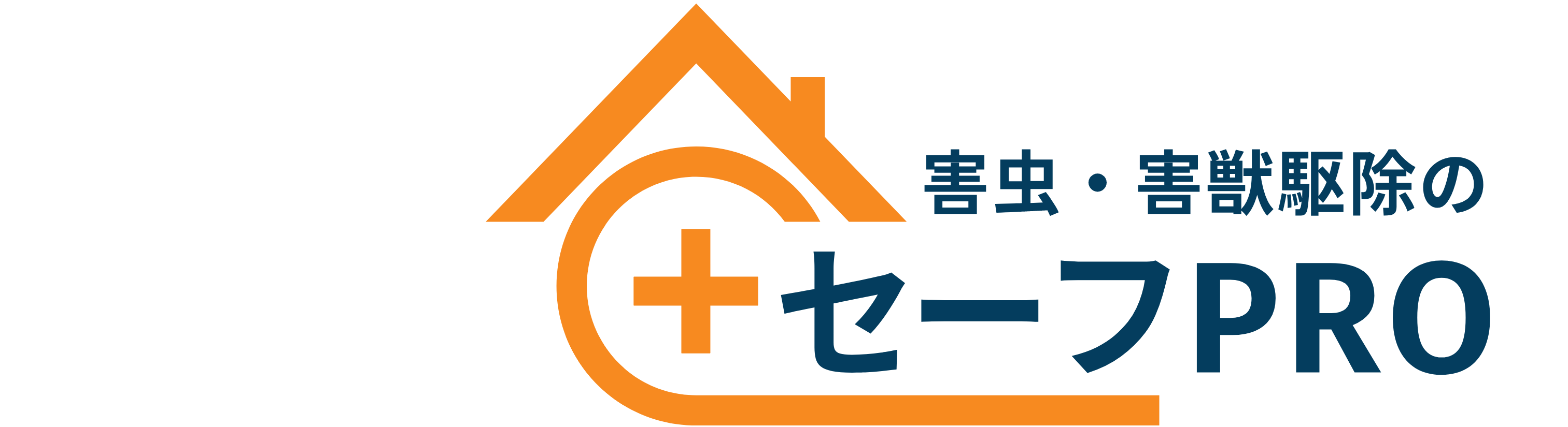 【適正料金！早期解決！】害虫・害獣駆除のセーフPROにお任せください！